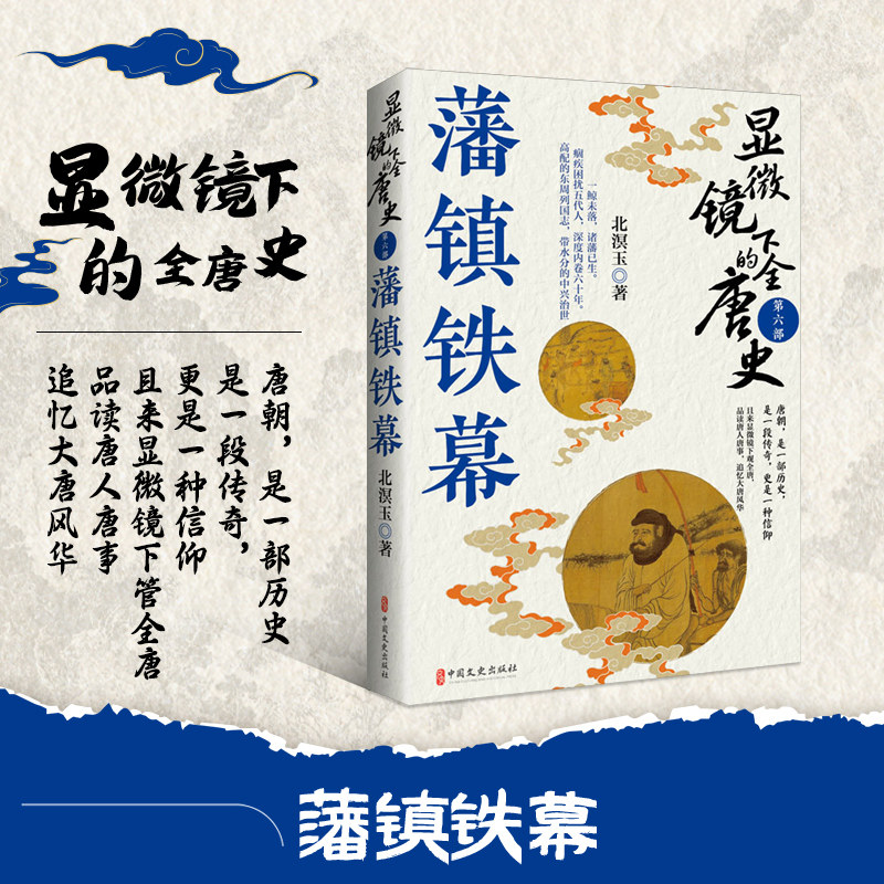藩镇铁幕 显微镜下的全唐史第六部 唐肃宗至宪宗五朝风云 展现中唐复杂政治格局 深入历史细节 洞察中唐国运转折 揭开历史真相