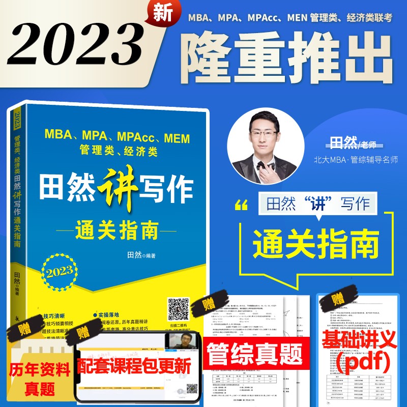 正版书籍 田然2023mba联考教材 田然讲写作 通关指南MBA MPA MPAcc 199管理类联考 396经济类联考综合能力写作历年真题解析