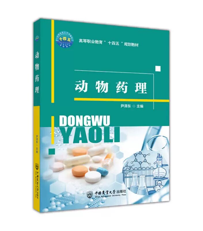 动物药理 宠物临床常用药物 畜禽常用药 历年执业兽医资格考试真题 高等职业教育畜牧兽医 动物医学 动物药学等相关专业使用书籍