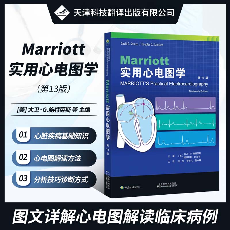 Marriott实用心电图学 第13版 各种心脏疾病基础知识 心电图解读方法 心电图分析技巧诊断方式 临床心电图解读能力指南 心电图案例