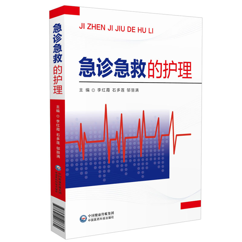 正版 急诊急救的护理 急诊常见症状及护理 常见意外伤害的急救及护理 常见急救技术 李红霞 中国医药科技出版社 9787521407372