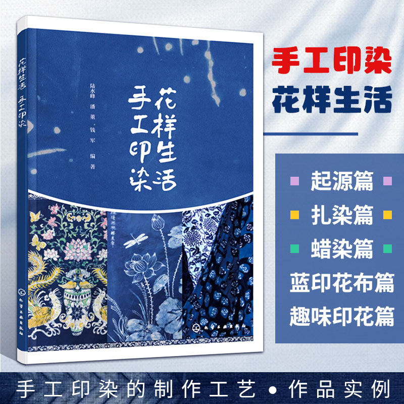 花样生活 手工印染染整技术和花样设计书籍 手工印染制作工艺 手工印染图案设计和制作方法 扎染艺术 蜡染蓝布印花趣味印花制作书