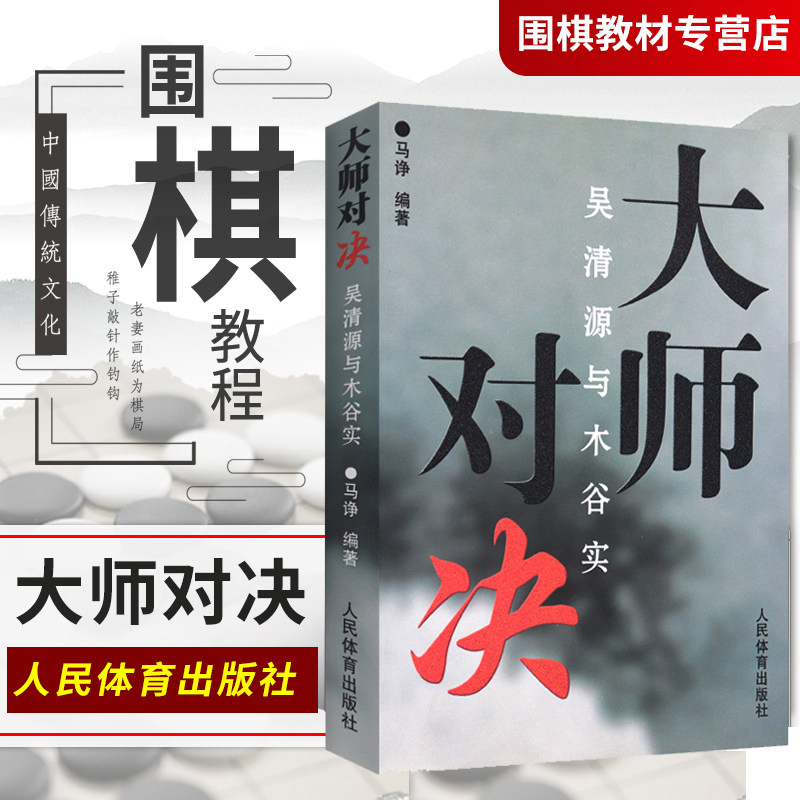 吴清源与木谷实大师对决速成围棋书籍大全围棋棋谱少儿围棋入门教程