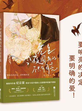 先生 今夜圆满的不只有月亮 以18位外国诗人的代表诗歌为引子 讲述18位诗人在爱情中奋不顾身 不管世界如何疯狂 记得我们纯真样子