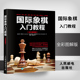 国际象棋入门教程全彩图解版 200棋谱分步骤解析循序渐进地对基础走法开局战术战略攻击技防守技巧残局对弈技巧国际象棋棋谱书籍