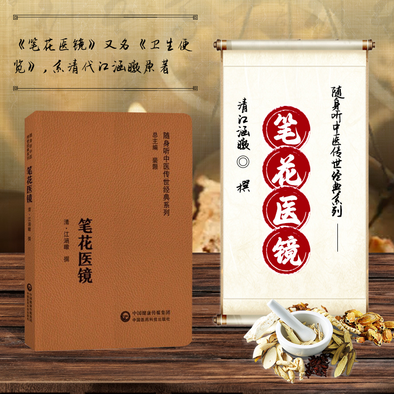 笔花医镜 随身听中医传世经典系列 内科杂病的论治原则及方药 病因病机 诸病的病因 病理 症候诊治指南 辨证论治原则 中医理论书籍