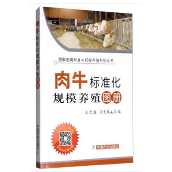 肉牛标准化规模养殖图册牛养殖技术大全书饲养牛养殖场养肉牛书籍技术大全肉牛养殖技术书籍肉牛病诊断与治疗全书养殖书籍