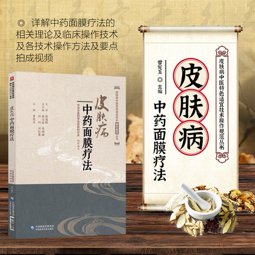 皮肤病中药面膜疗法曾宪玉著