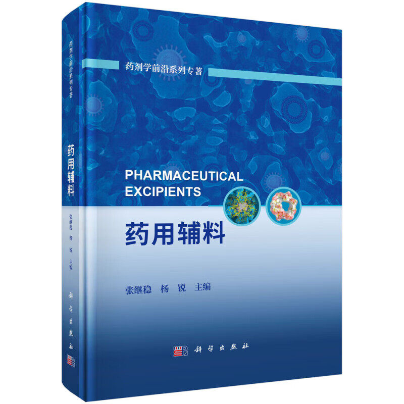 药用辅料 药用辅料的基础知识 药用辅料的分类及来源 药用辅料在药剂学中的功能 药用辅料的评价方法与新技术 功能作用的各种辅料