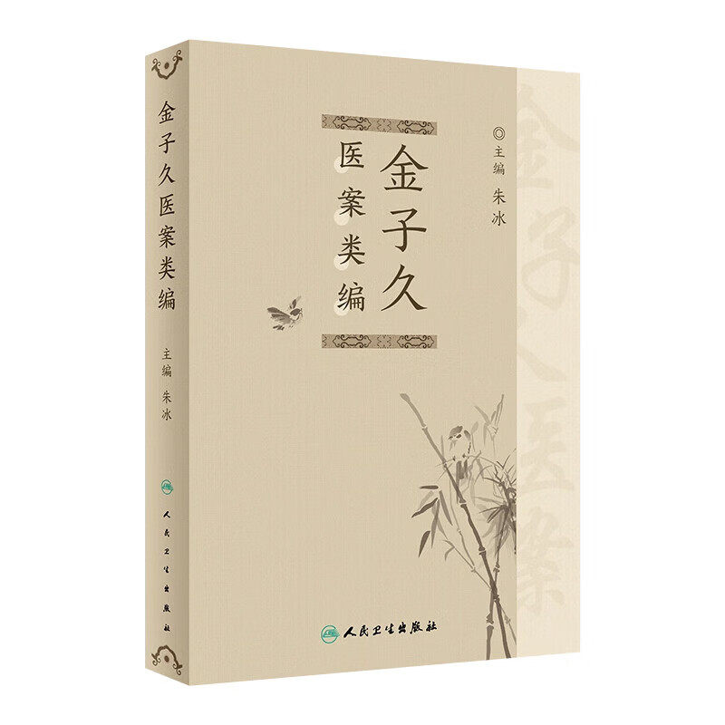 金子久医案类编 温病时症治疗 杂病内症调治 名家金子久医案甄选 外感热病 虚劳 内伤杂病 经络肢体病 妇产科病中医临床内科学书籍