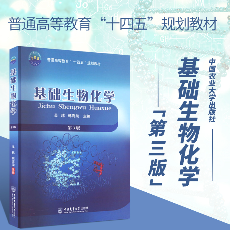 基础生物化学吴玮韩海棠