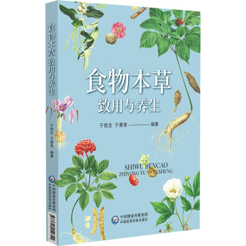 食物本草致用与养生 中医对健康和疾病的认识 常用食物本草百余味 本草的形态特点 功效应用 营养效用 临床实践和认知 膏方调理