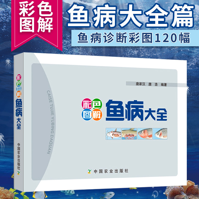 正版书籍 彩色图解鱼病大全 唐家汉 唐浩 著 鱼病诊断要点防治方法 鱼病图谱 鱼病诊断治疗技术书籍 鱼病鉴别 鱼病治疗书籍