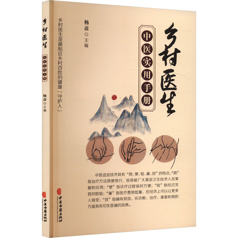 乡村医生中医实用手册 常见病及治疗 穴位定位图 治疗方法简便易行 中医理疗健康养生书 诊断 治疗 康复和预防方面有切实效果