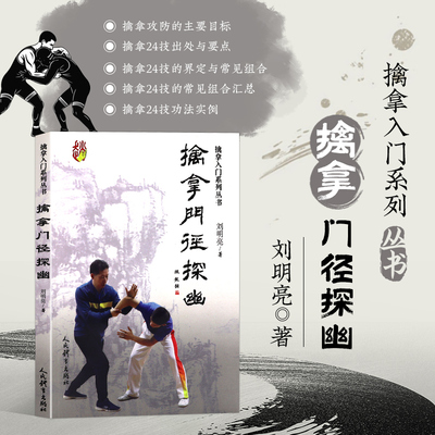 擒拿门径探幽 擒拿入门系列丛书 擒拿概述 擒拿攻防的主要目标 人体重要部位与擒拿机理 擒拿24技的界定与常见组合 技术功法简述