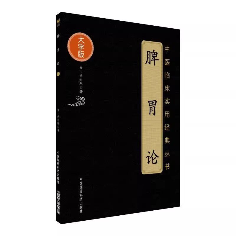 脾胃论 中医临床实用经典丛书大字版 脏气法时升降浮沉补泻之图 肺之脾胃虚论 分经随病制方 升阳益冒汤 脾胃虚弱随时为病随病制方
