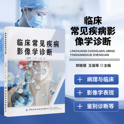 临床常见疾病影像学诊断 临床常见疾病的影像诊断 临床常用的医学影像技术 疾病诊断应用以及介入治疗等 影像技术与临床疾病诊断