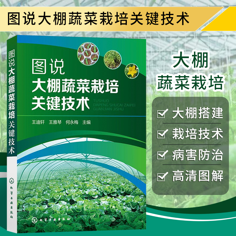 温室大棚蔬菜种植小型大棚蔬菜病虫害防治用书蔬菜施肥原理及技术蔬菜