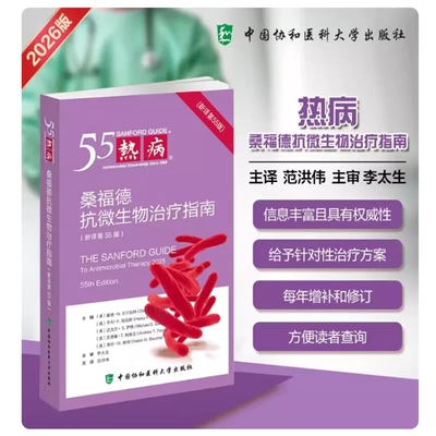 热病 桑福德抗微生物治疗指南 新译第55版 临床抗生素合理选用参考 耐药细菌感染治疗方案 围手术期抗生素预防用药规范 感染诊疗