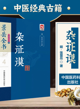 景岳全书系列之四杂证谟 明 张景岳 著 中医 中国医药科技出版社 传忠录脉神草伤寒典杂症谟妇人规小儿则零基础学入门自学基础书籍