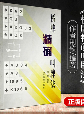 桥牌精确叫牌法桥牌书籍桥牌荆歌桥牌书籍人民体育出版社精que叫牌桥牌基本入门简单上手棋牌书