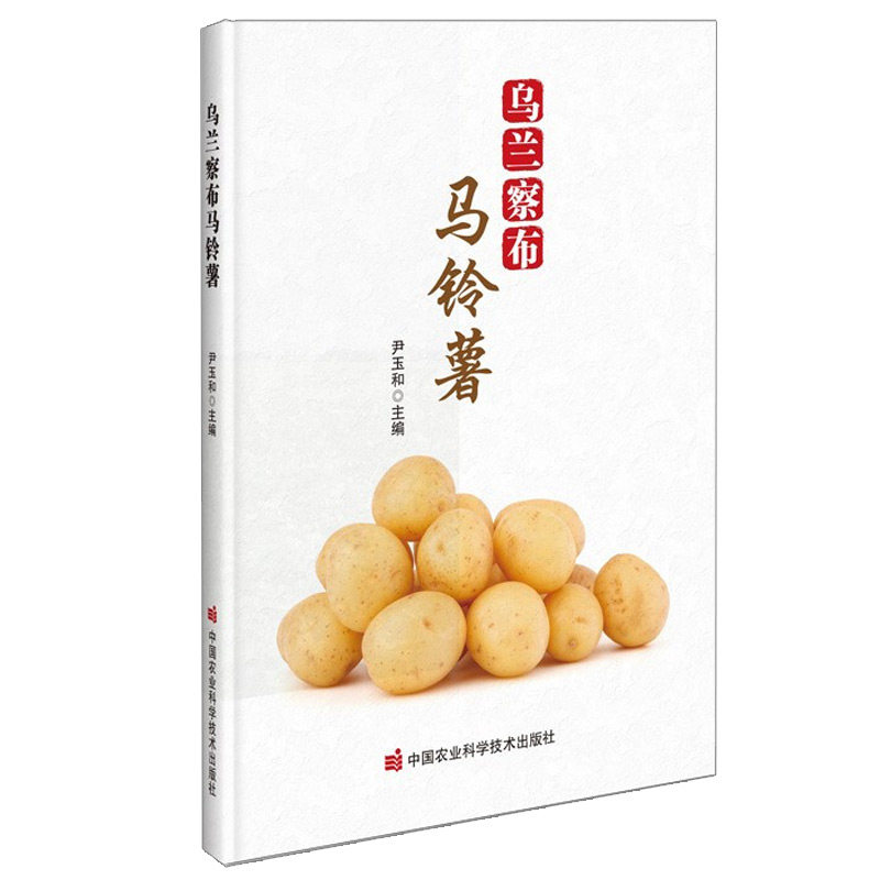 乌兰察布马铃薯 尹玉和 著 马铃薯种植品种 栽培模式 种植技术 脱毒种薯繁育技术 原原种繁育技术 种薯质量控制  贮藏与加工技术
