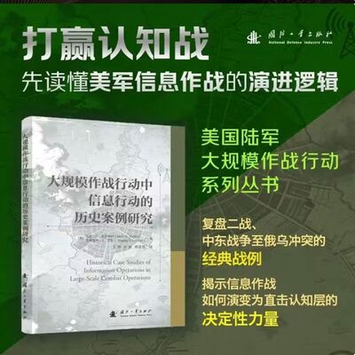 大规模作战行动中信息行动的历史案例研究 信息作战逻辑 信息环境设想 结构集成 使用阶段 数据收集 总结影响及建议 行动后的分析