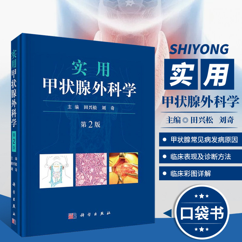 实用甲状腺外科学 第二版 甲状腺疾病诊断与治疗 甲状腺治疗措施与临床表现 甲状腺超声 CT MRI检查有创检查腔镜手术射频消融技术