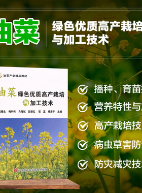 油菜绿色优质高产栽培与加工技术 油菜播种于育苗技术 营养特性与施肥 油菜防灾减灾技术 绿色优质高产栽培技术 贮藏加工科普指南