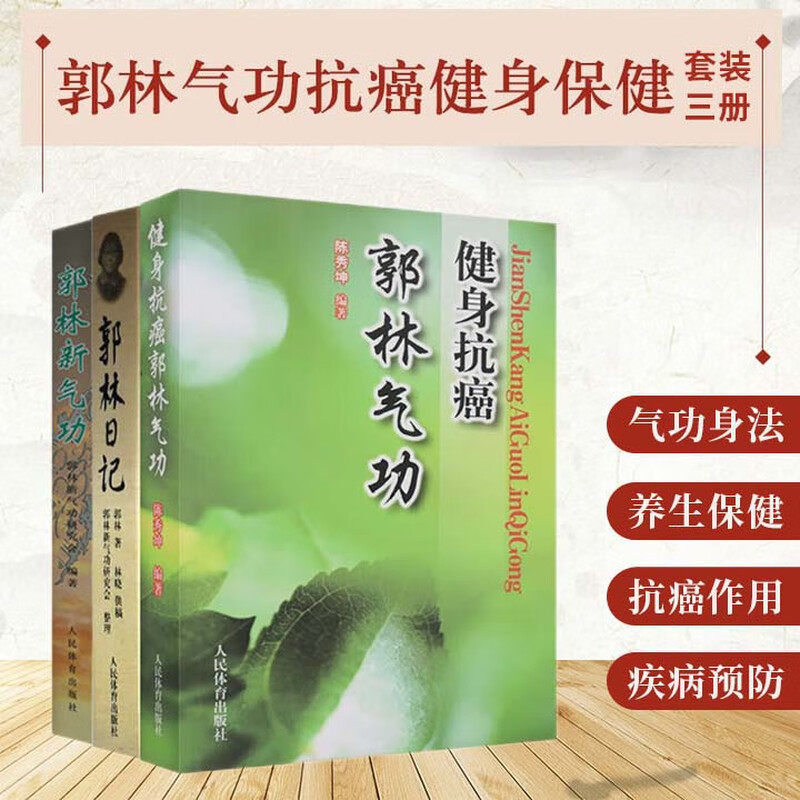 郭林气功三本套 郭林气功健身抗癌+郭林日记+ 郭林新气功 传统健身功法易筋经太极书武术气功书 抗癌治疗书籍