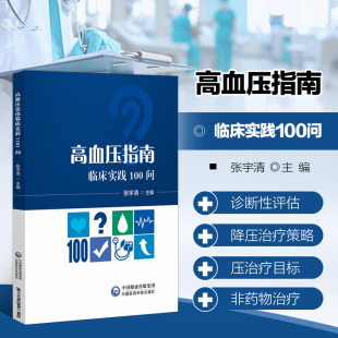 指标 高血压指南临床实践100问 评估长期血压管理效果 高血压患者如何在家定期进行血压监测 治疗策略指南 血压测量与诊断性评估
