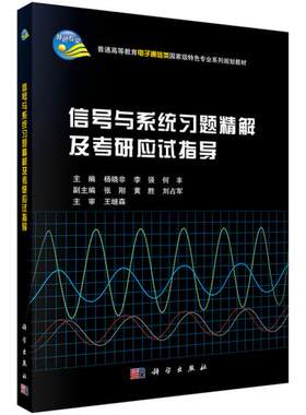 正版现货正版 信号与系统习题精解及考研应试指导 杨晓非 科学出版社 信号与系统第二版教材配套辅导书 信号与系统教程习题集