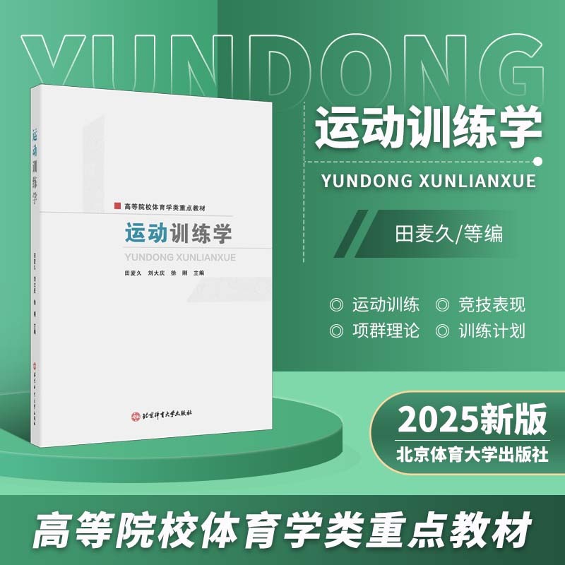2025新版 运动训练学 田麦久刘大庆徐刚著 高等院校体育学类重点教材 大中专公共体育专业教材书 北京体育大学出版社