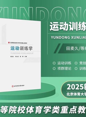 2025新版 运动训练学 田麦久刘大庆徐刚著 高等院校体育学类重点教材 大中专公共体育专业教材书 北京体育大学出版社