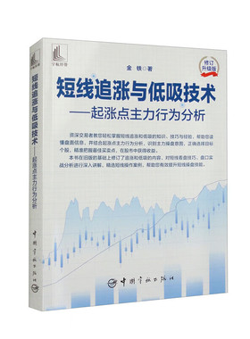 短线追涨与低吸技术 起涨点主力行为分析 金铁 中国宇航出版书籍 涨停股龙头股补涨股追涨技巧炒股票书籍 股票投资、期货 金融投资