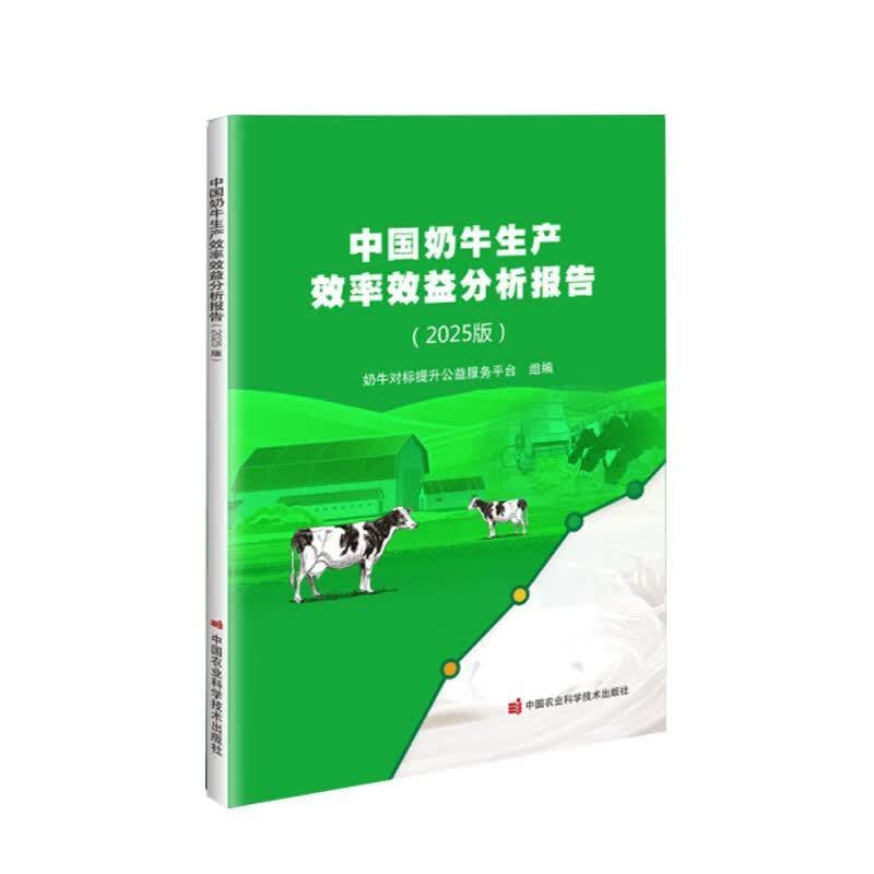 中国奶牛生产效率效益分析报告 2025版 规模化奶牛场养殖 KPI 对标手册 奶牛繁殖产奶绩效大数据 牧场精细化管理降本增效指导指南