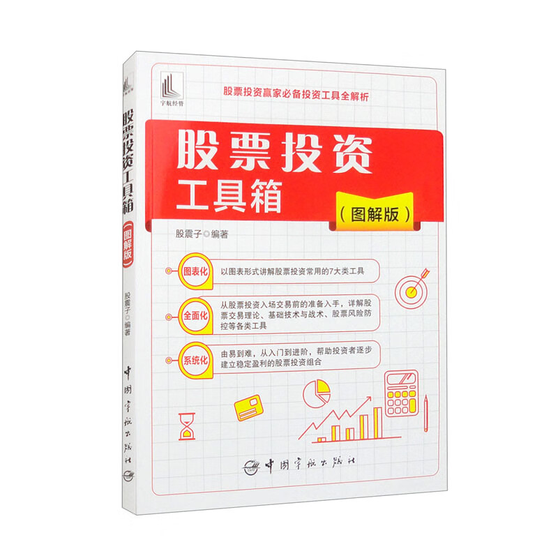 股票投资工具箱 图解版 股票认知工具 炒股 赚钱的基本模式 股价波动的影响因素 投资者的心理博弈 股市生存必备工具 线下开户流程
