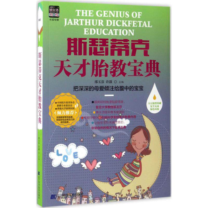 正版现货 斯瑟蒂克天才胎教宝典 准父母 孕妇书籍 怀孕书 胎教书籍 睡前胎教早教故事 十月怀胎孕产胎教育 怀孕胎教圣经育儿宝典