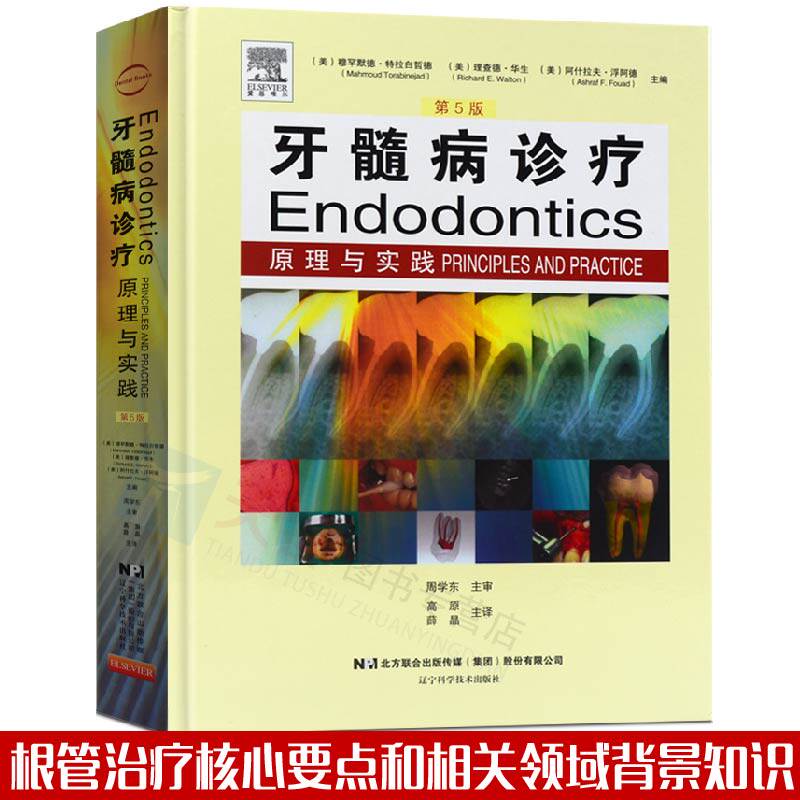 官方正版 牙髓病诊疗原理与实践(第5版)第五版 牙髓病学临床病例现代根管治疗技术 牙髓牙周疾病因预防诊断 口腔牙齿疾病医学书籍