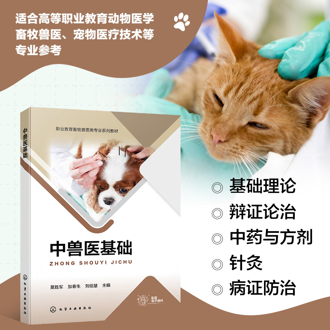 中兽医基础 概念 发展简史 基本特点 中兽医学的目的和方法 基础理论 阴阳五行学说基本概念 阴阳的相互关系 中兽医学中应用指导