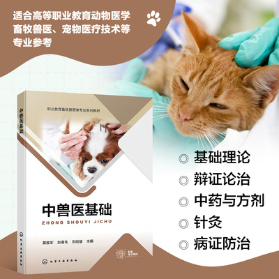 中兽医基础 概念 发展简史 基本特点 中兽医学的目的和方法 基础理论 阴阳五行学说基本概念 阴阳的相互关系 中兽医学中应用指导