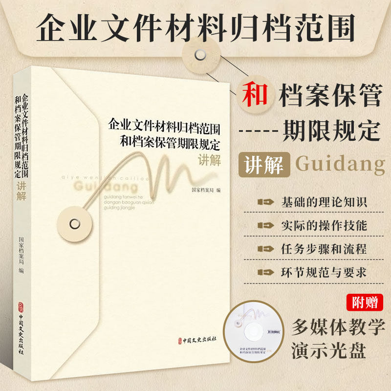 正版书籍 企业文件材料归档范围和档案保管期限规定讲解 文秘档案处理管理知识图书 档案管理实际操作技能书籍 档案学学习资料书籍
