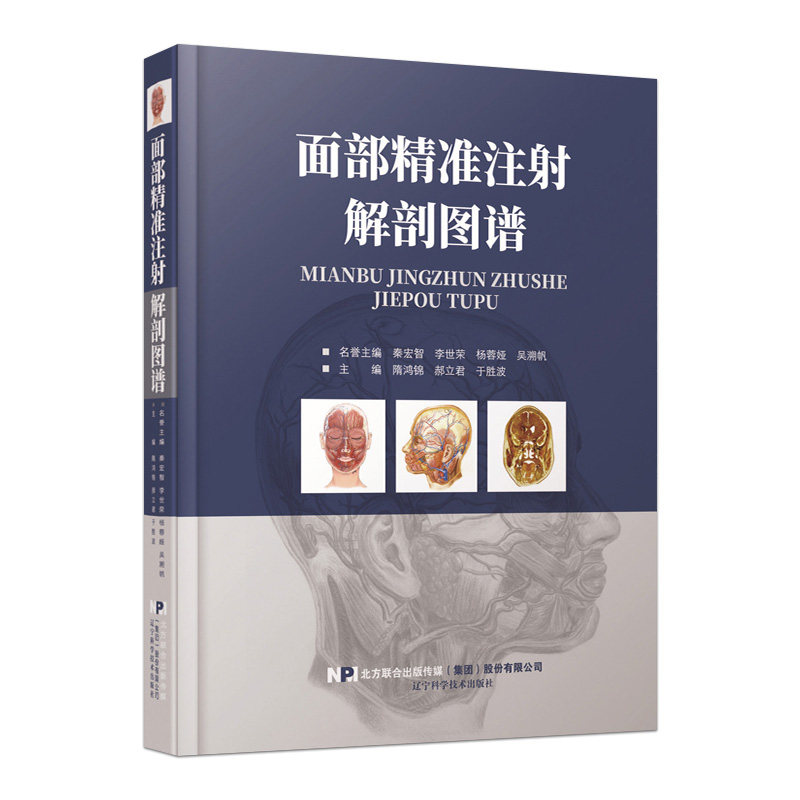 正版 面部精准注射解剖图谱 面部皮下组织解剖年轻化手术注射美容整形精修线雕微整形注射并发症 辽宁科技出版社9787559111210