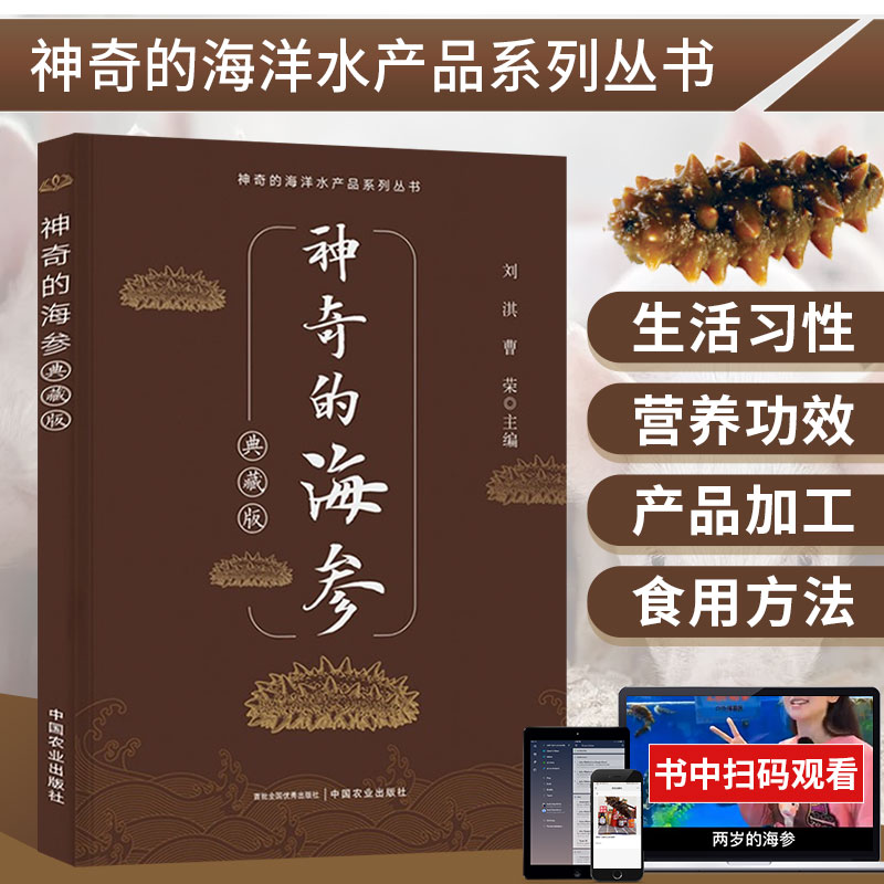 神奇的海参 典藏版 八大珍品养生佳品