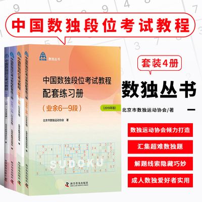 套装四册 中国数独段位考试教程 业余1-5段 +业余6-9段+配套练习册 数独段位考试参考书籍数独解题技巧 数独书籍