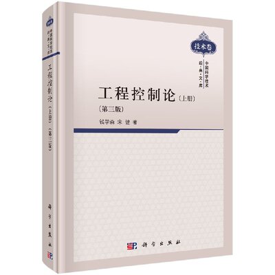 工程控制论上册第三版 钱学森宋健 工程近似问题 常系数线性系统 输入输出和传递函数 控制系统分析 线性控制系统参数设计正版书籍
