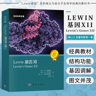 Lewin基因XII J E 克雷布斯 编 江松敏 译 生命科学名著丛书生物生命科学 分子生物学教材书遗传基因学基因测序表达结构生物信息书