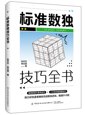 标准数独技巧全书张齐天等著