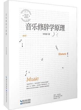 音乐修辞学原理修辞梗概