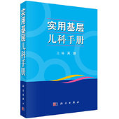 疾病临床特点 诊断与鉴别诊断要素 治疗要点 正版 吴捷编著9787030642417科学出版 实用基层儿科手册 经验指导和预后等内容 社 书籍